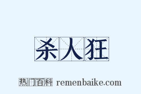 杀人狂是什么意思的图片